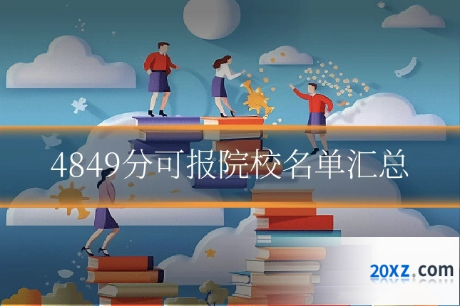 4849分可报院校名单汇总