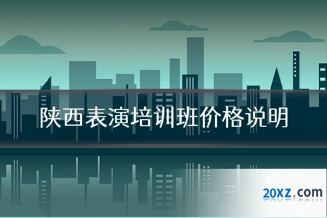陕西表演培训班价格说明