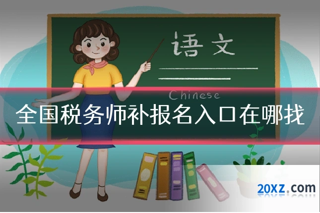 全国税务师补报名入口在哪找