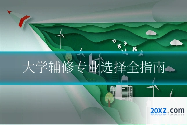 大学辅修专业选择全指南