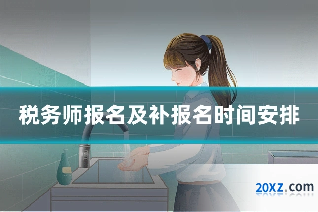 税务师报名及补报名时间安排