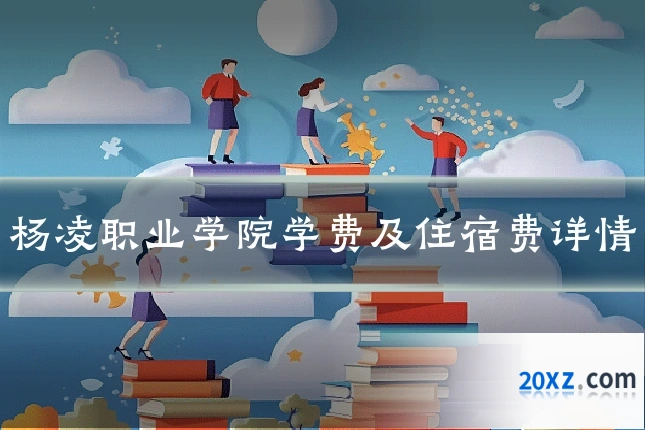 杨凌职业学院学费及住宿费详情