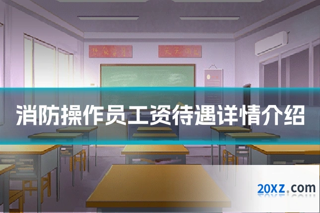 消防操作员工资待遇详情介绍
