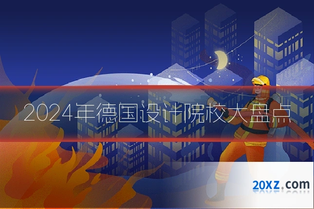 2024年德国设计院校大盘点