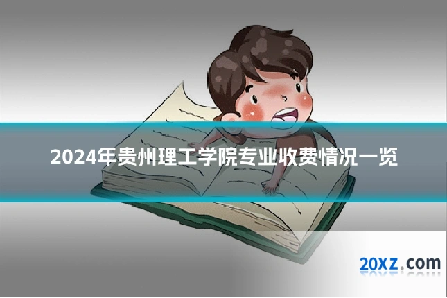 2024年贵州理工学院专业收费情况一览