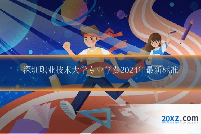 深圳职业技术大学专业学费2024年最新标准