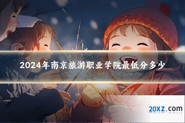 2024年南京旅游职业学院最低分多少