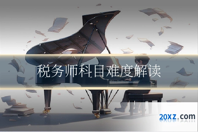 税务师科目难度解读