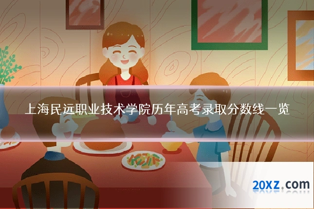 上海民远职业技术学院历年高考录取分数线一览