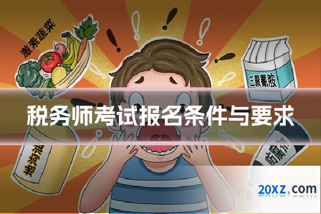 税务师考试报名条件与要求