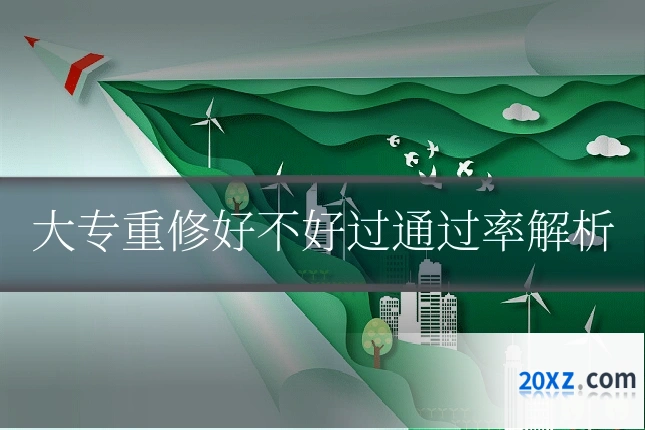 大专重修好不好过通过率解析