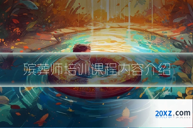 殡葬师培训课程内容介绍