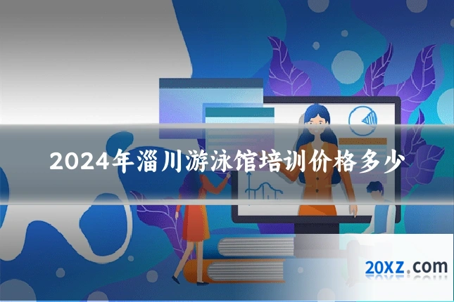 2024年淄川游泳馆培训价格多少
