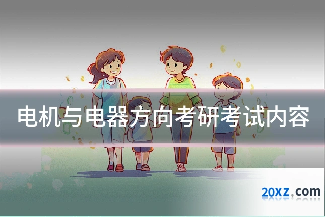 电机与电器方向考研考试内容