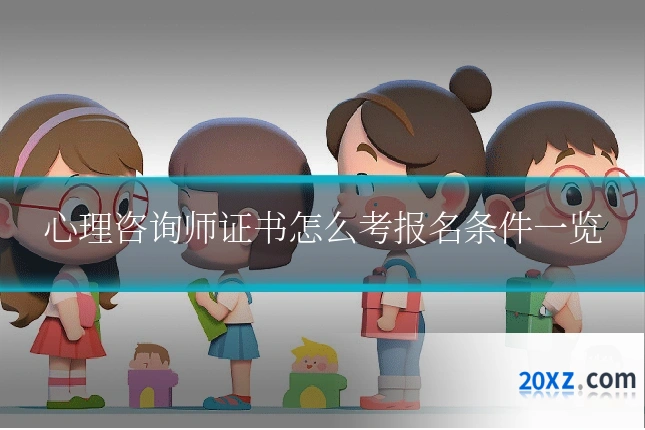 心理咨询师证书怎么考报名条件一览