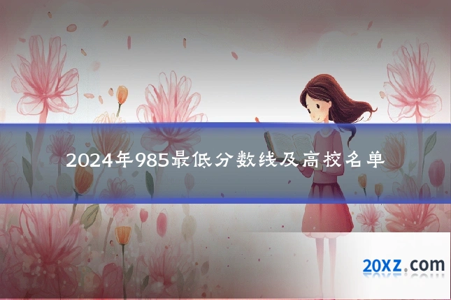 2024年985最低分数线及高校名单