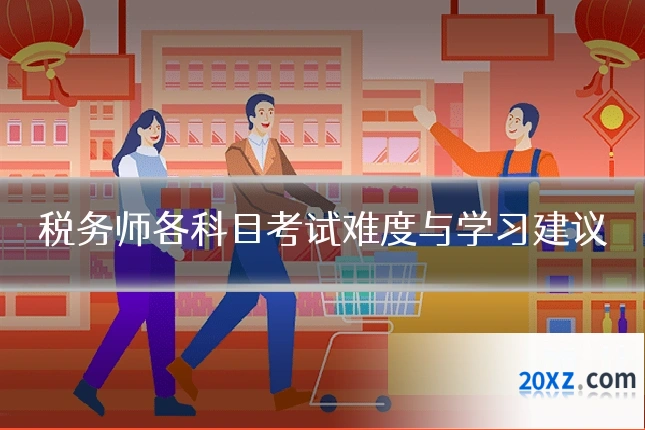 税务师各科目考试难度与学习建议