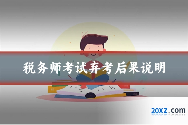税务师考试弃考后果说明