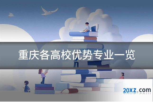 重庆各高校优势专业一览