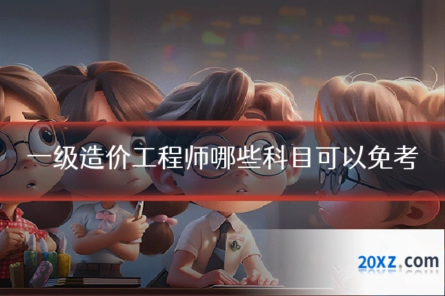 一级造价工程师哪些科目可以免考