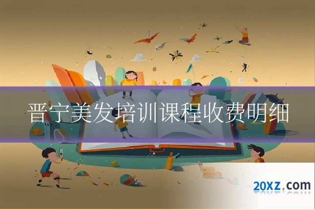 晋宁美发培训课程收费明细