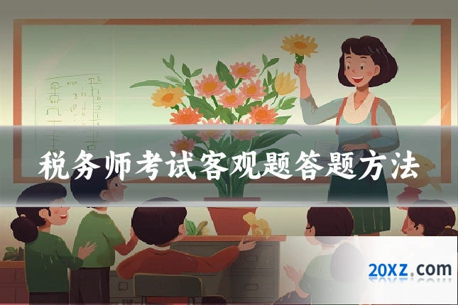 税务师考试客观题答题方法