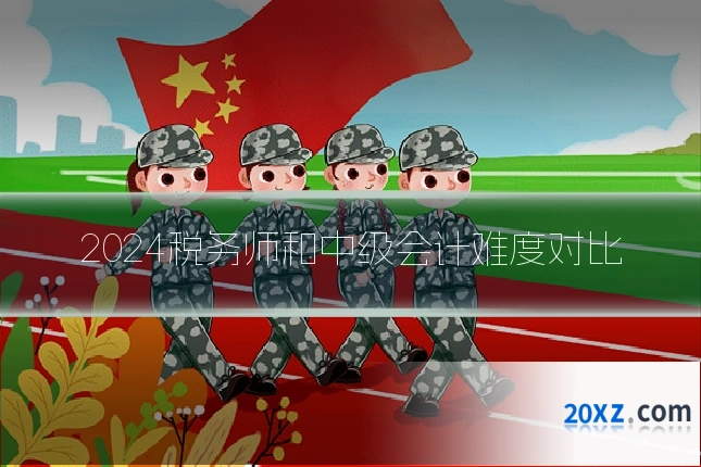 2024税务师和中级会计难度对比