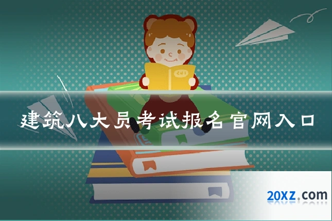 建筑八大员考试报名官网入口