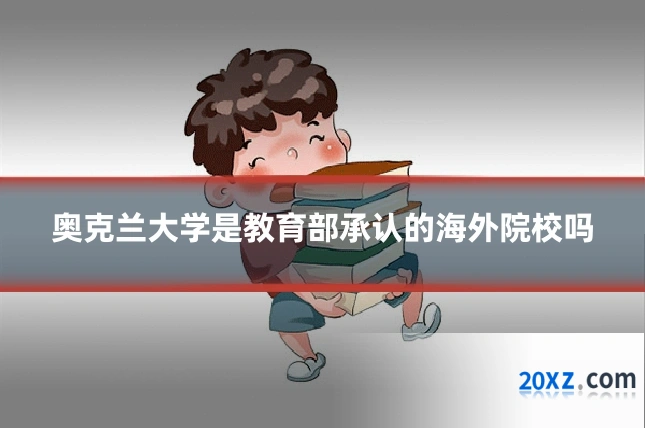奥克兰大学是教育部承认的海外院校吗