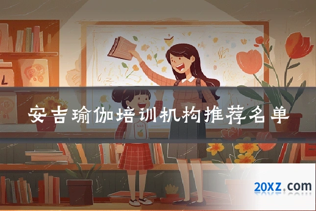 安吉瑜伽培训机构推荐名单