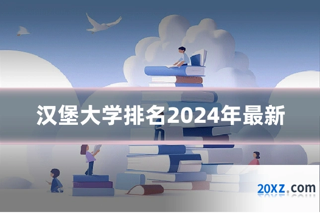 汉堡大学排名2024年最新