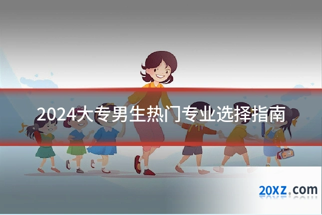 2024大专男生热门专业选择指南