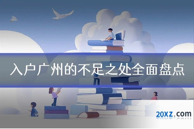 入户广州的不足之处全面盘点