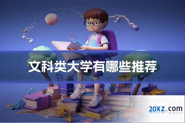 文科类大学有哪些推荐