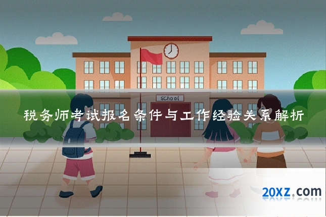 税务师考试报名条件与工作经验关系解析