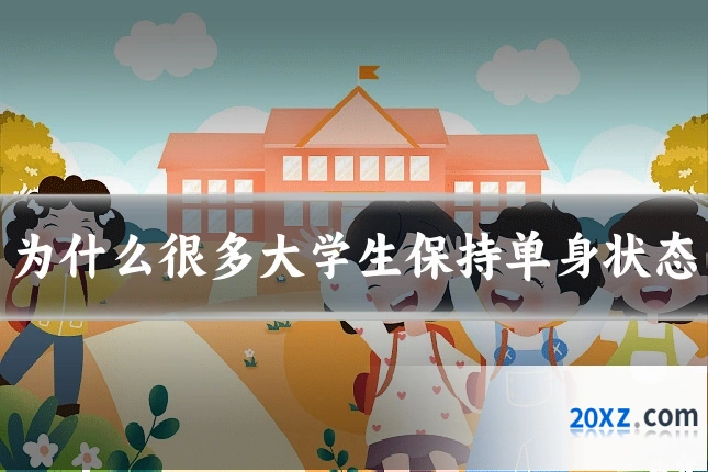 为什么很多大学生保持单身状态