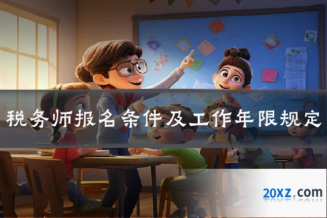 税务师报名条件及工作年限规定
