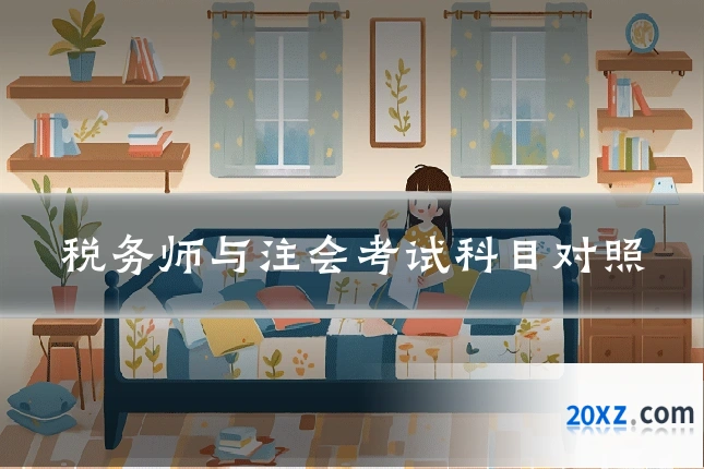 税务师与注会考试科目对照