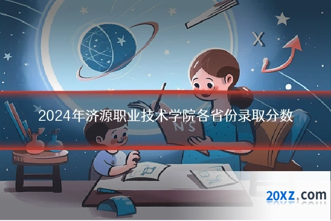 2024年济源职业技术学院各省份录取分数
