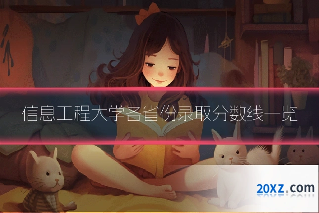 信息工程大学各省份录取分数线一览