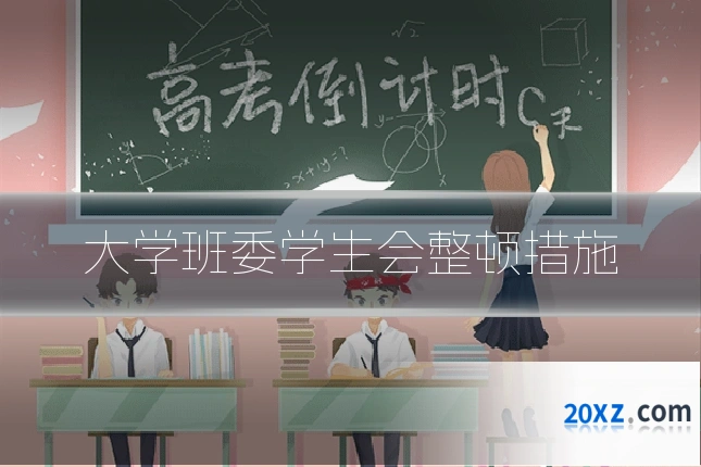 大学班委学生会整顿措施