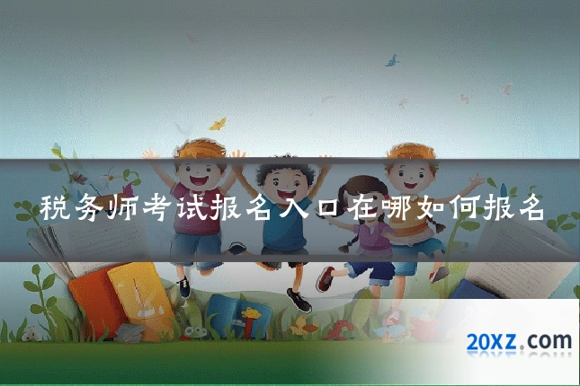 税务师考试报名入口在哪如何报名