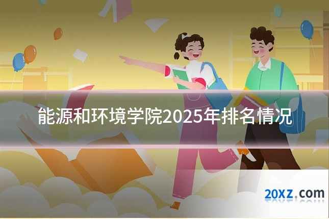 能源和环境学院2025年排名情况