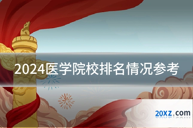 2024医学院校排名情况参考