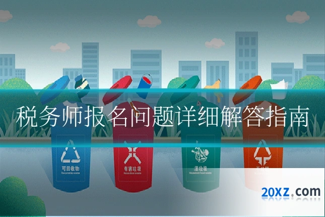 税务师报名问题详细解答指南