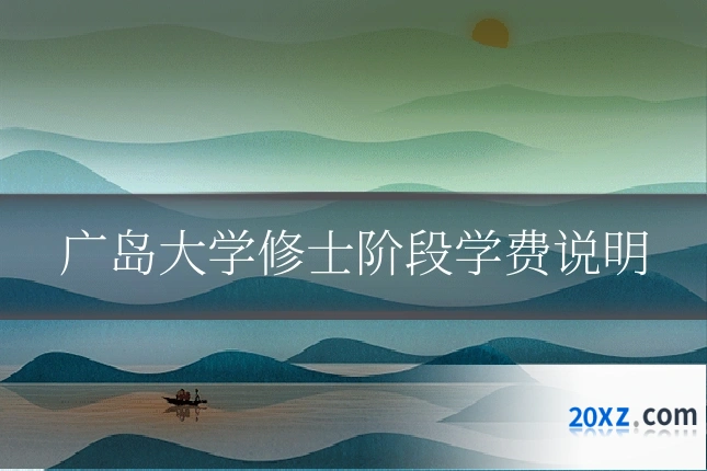 广岛大学修士阶段学费说明