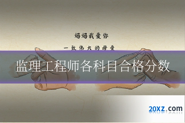 监理工程师各科目合格分数