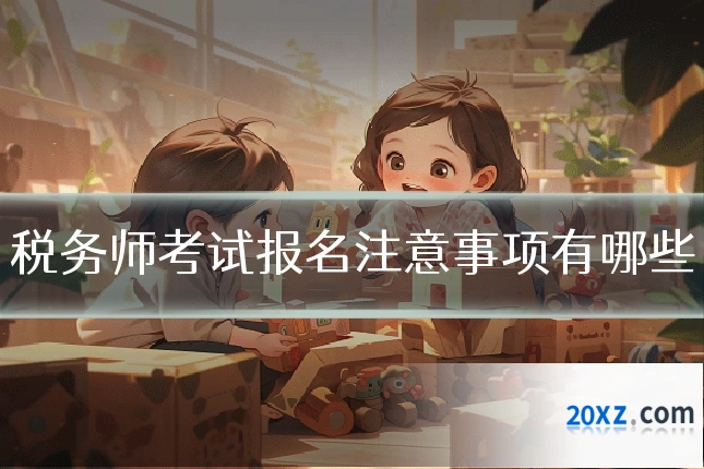 税务师考试报名注意事项有哪些