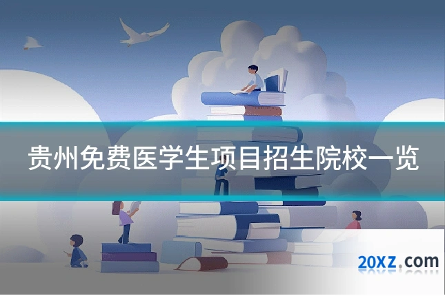 贵州免费医学生项目招生院校一览