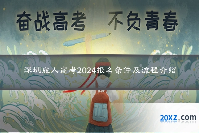 深圳成人高考2024报名条件及流程介绍